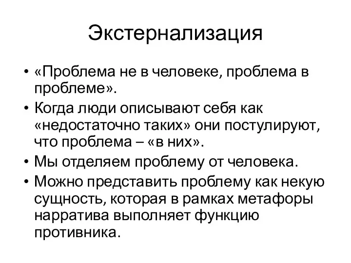 Экстернализация «Проблема не в человеке, проблема в проблеме». Когда люди