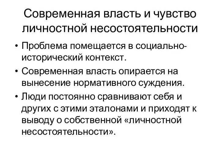 Современная власть и чувство личностной несостоятельности Проблема помещается в социально-исторический