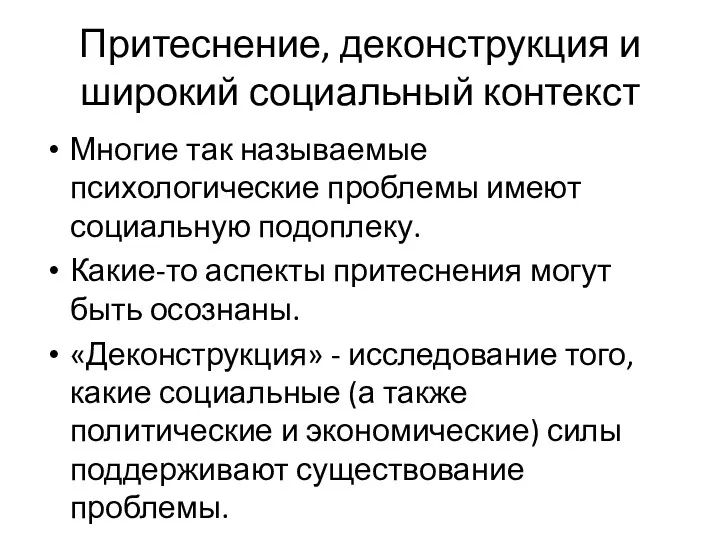 Притеснение, деконструкция и широкий социальный контекст Многие так называемые психологические