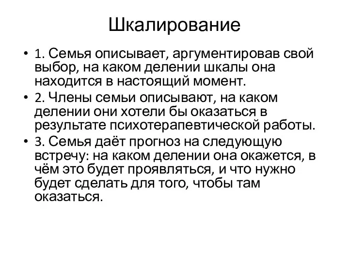 Шкалирование 1. Семья описывает, аргументировав свой выбор, на каком делении