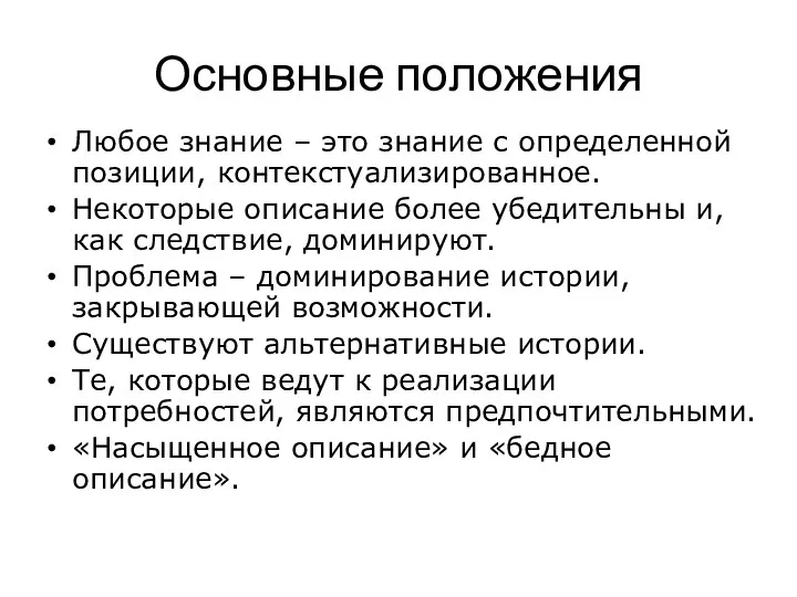 Основные положения Любое знание – это знание с определенной позиции,