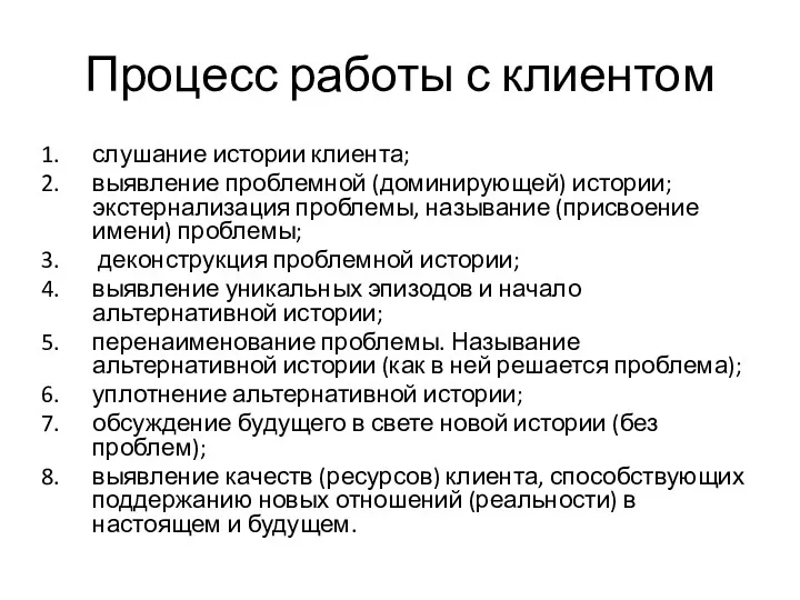 Процесс работы с клиентом слушание истории клиента; выявление проблемной (доминирующей)