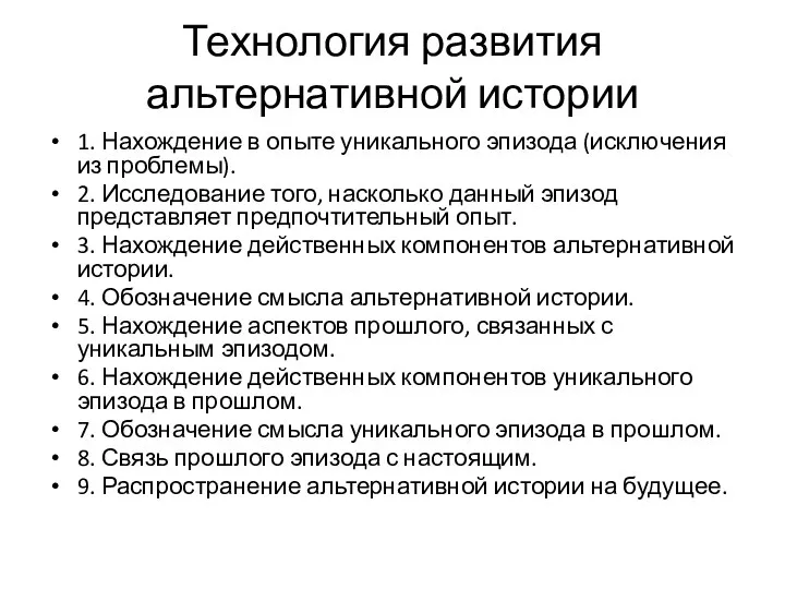 Технология развития альтернативной истории 1. Нахождение в опыте уникального эпизода