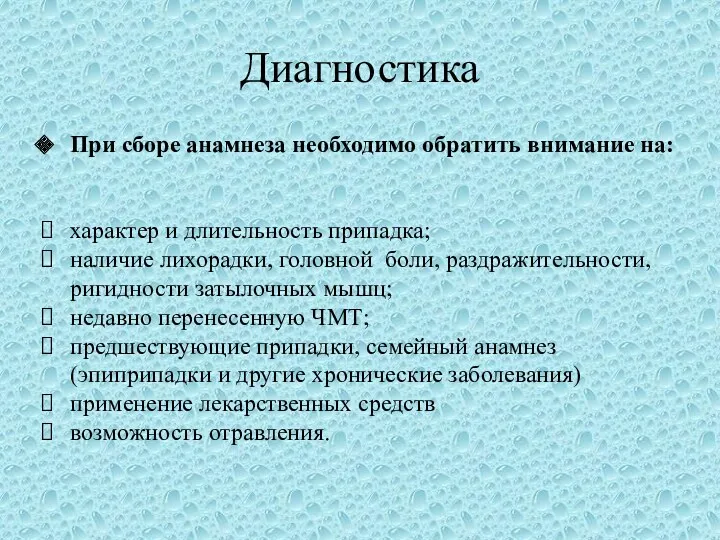 Диагностика При сборе анамнеза необходимо обратить внимание на: характер и