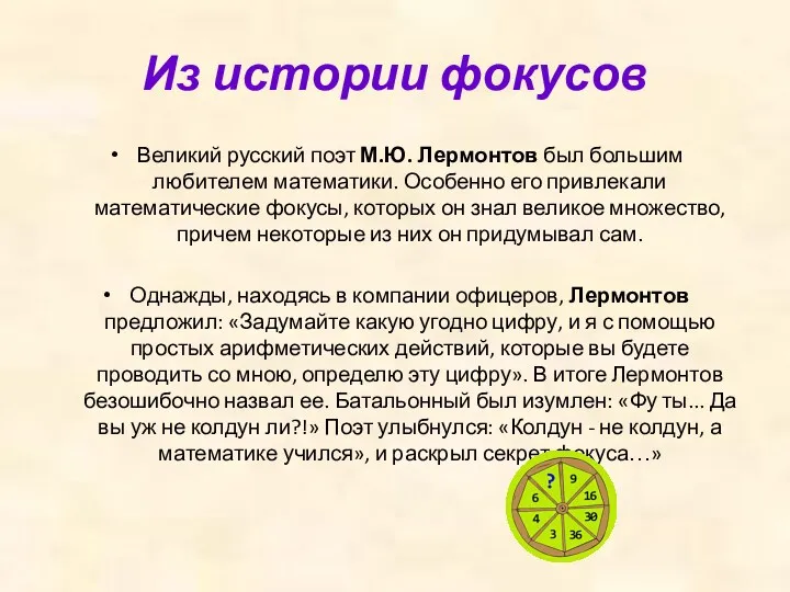 Из истории фокусов Великий русский поэт М.Ю. Лермонтов был большим