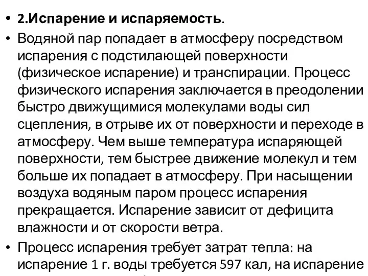 2.Испарение и испаряемость. Водяной пар попадает в атмосферу посредством испарения