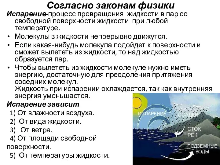 Согласно законам физики Испарение-процесс превращения жидкости в пар со свободной