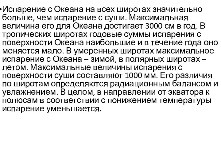 Испарение с Океана на всех широтах значительно больше, чем испарение