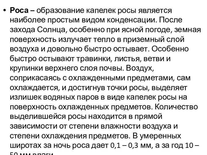 Роса – образование капелек росы является наиболее простым видом конденсации.