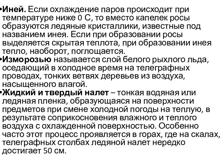 Иней. Если охлаждение паров происходит при температуре ниже 0 С,