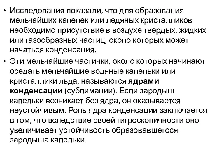 Исследования показали, что для образования мельчайших капелек или ледяных кристалликов