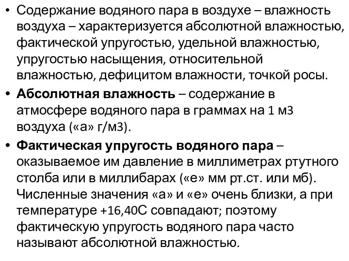 Содержание водяного пара в воздухе – влажность воздуха – характеризуется