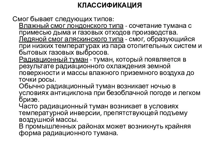 КЛАССИФИКАЦИЯ Смог бывает следующих типов: Влажный смог лондонского типа -