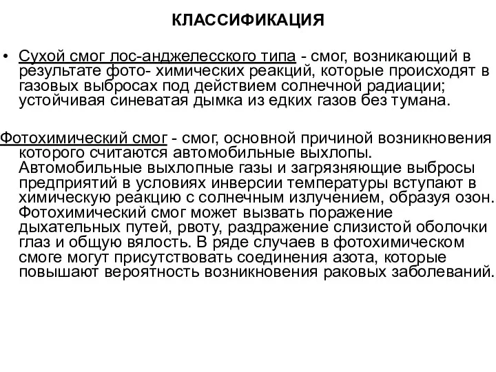 КЛАССИФИКАЦИЯ Сухой смог лос-анджелесского типа - смог, возникающий в результате