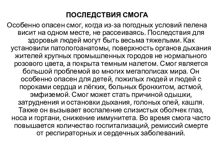 ПОСЛЕДСТВИЯ СМОГА Особенно опасен смог, когда из-за погодных условий пелена