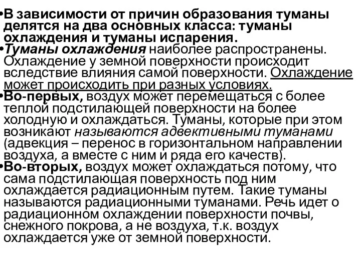 В зависимости от причин образования туманы делятся на два основных