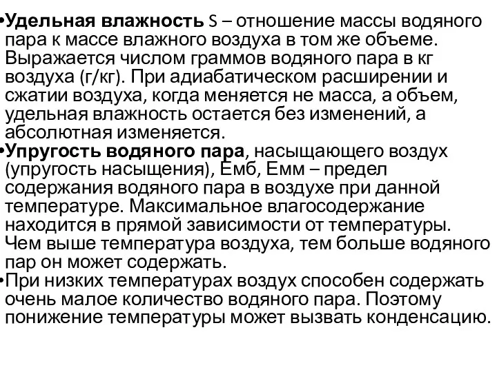 Удельная влажность S – отношение массы водяного пара к массе