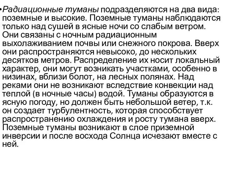 Радиационные туманы подразделяются на два вида: поземные и высокие. Поземные