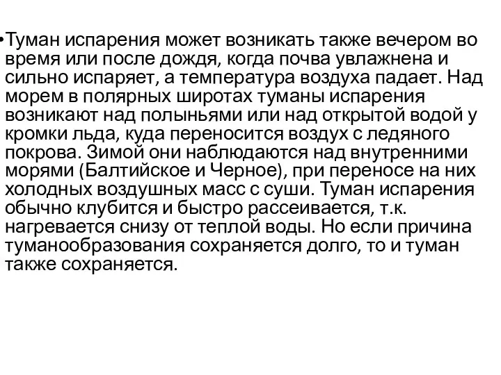 Туман испарения может возникать также вечером во время или после