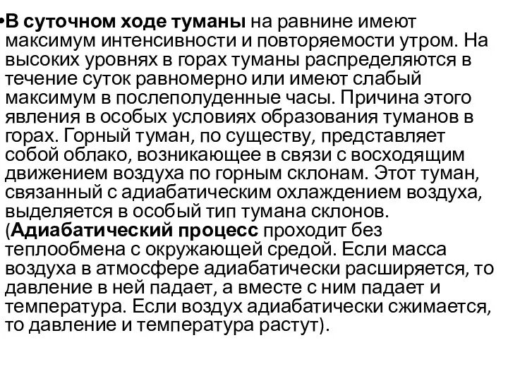 В суточном ходе туманы на равнине имеют максимум интенсивности и