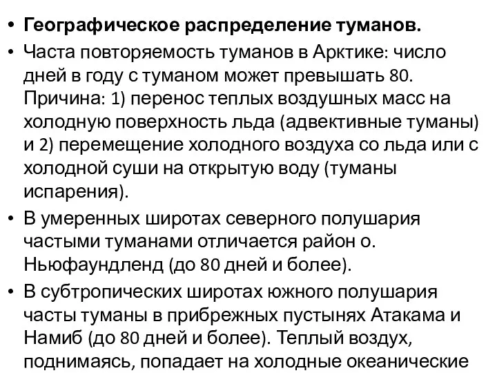 Географическое распределение туманов. Часта повторяемость туманов в Арктике: число дней