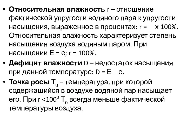 Относительная влажность r – отношение фактической упругости водяного пара к