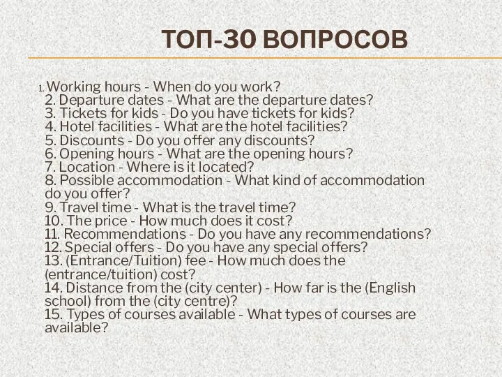 ТОП-30 ВОПРОСОВ 1. Working hours - When do you work?