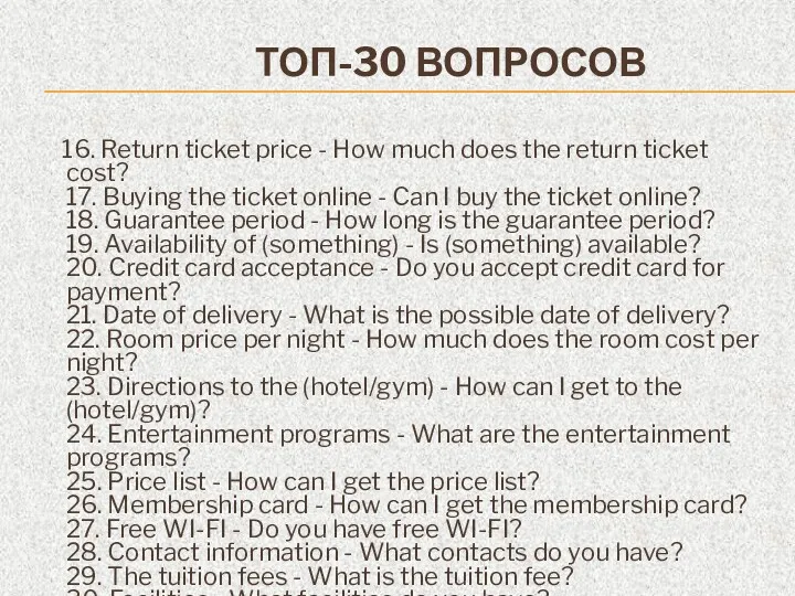 ТОП-30 ВОПРОСОВ 16. Return ticket price - How much does