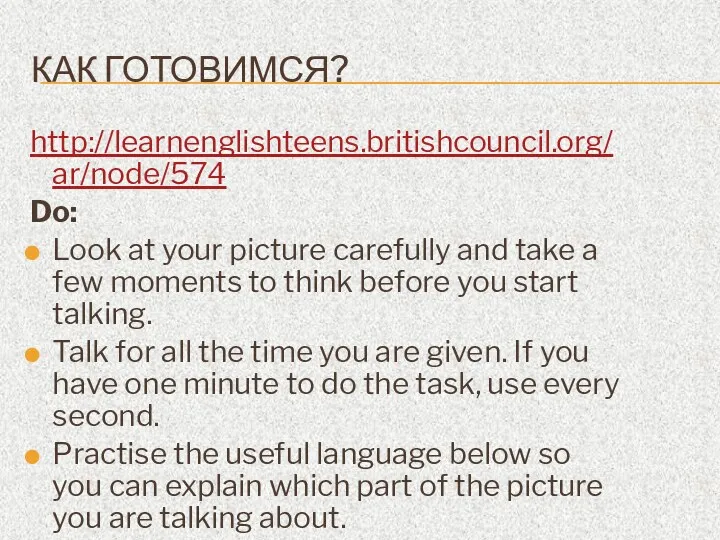 КАК ГОТОВИМСЯ? http://learnenglishteens.britishcouncil.org/ar/node/574 Do: Look at your picture carefully and