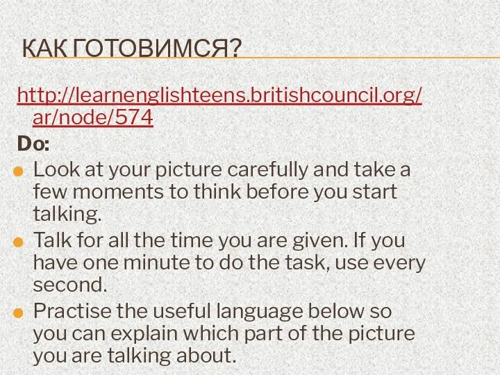 КАК ГОТОВИМСЯ? http://learnenglishteens.britishcouncil.org/ar/node/574 Do: Look at your picture carefully and