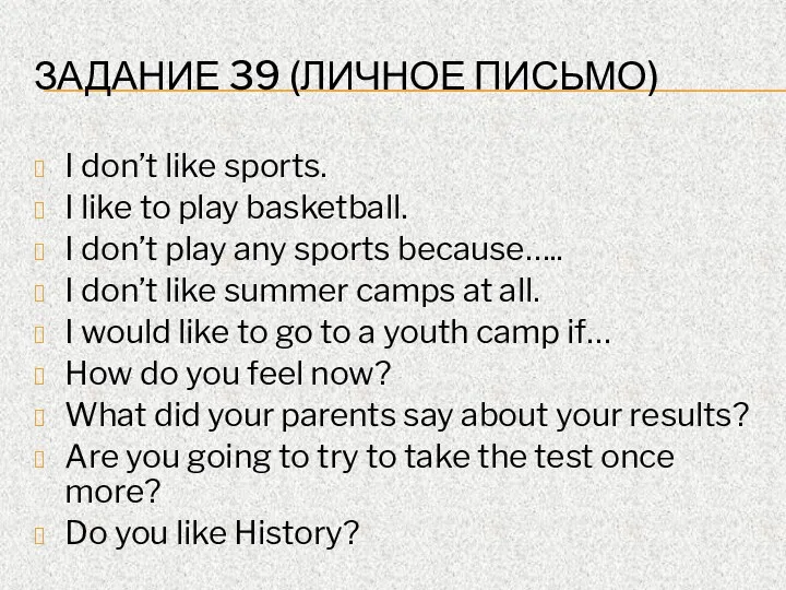 ЗАДАНИЕ 39 (ЛИЧНОЕ ПИСЬМО) I don’t like sports. I like