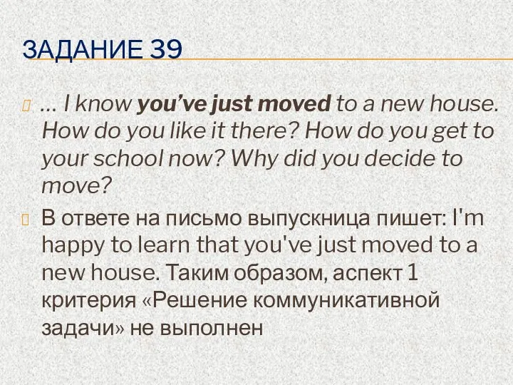 ЗАДАНИЕ 39 … I know you’ve just moved to a