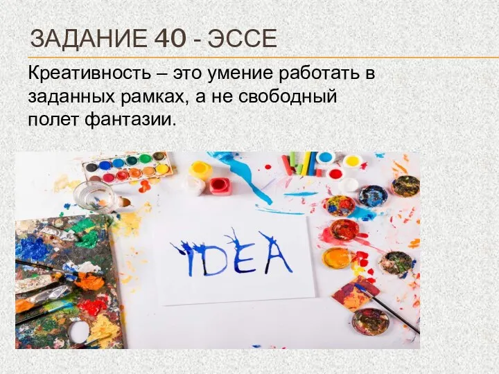 ЗАДАНИЕ 40 - ЭССЕ Креативность – это умение работать в