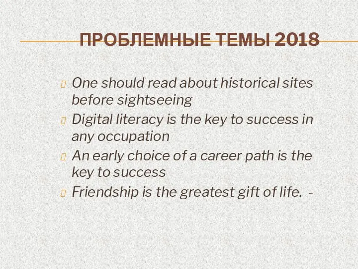 ПРОБЛЕМНЫЕ ТЕМЫ 2018 One should read about historical sites before