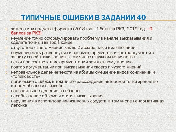 ТИПИЧНЫЕ ОШИБКИ В ЗАДАНИИ 40 замена или подмена формата (2018