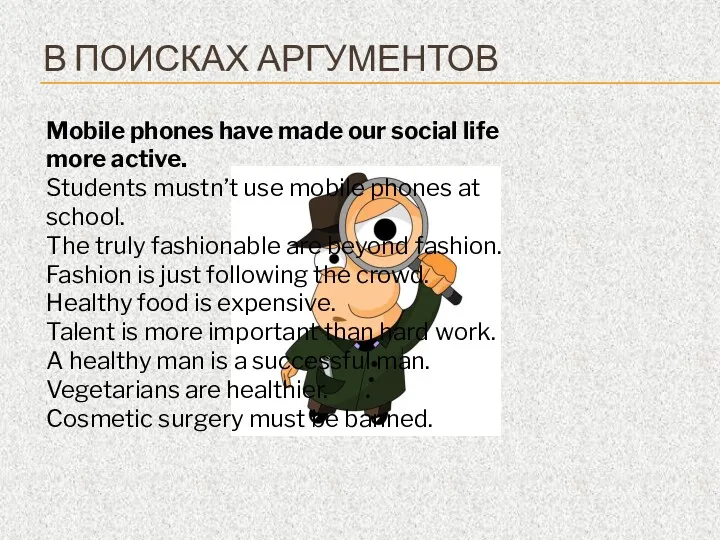 В ПОИСКАХ АРГУМЕНТОВ Mobile phones have made our social life