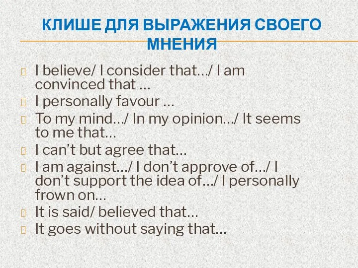 КЛИШЕ ДЛЯ ВЫРАЖЕНИЯ СВОЕГО МНЕНИЯ I believe/ I consider that…/