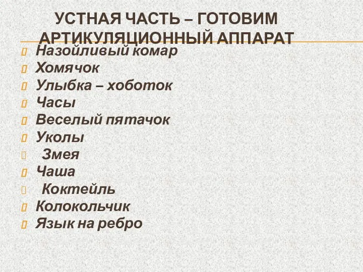 УСТНАЯ ЧАСТЬ – ГОТОВИМ АРТИКУЛЯЦИОННЫЙ АППАРАТ Назойливый комар Хомячок Улыбка