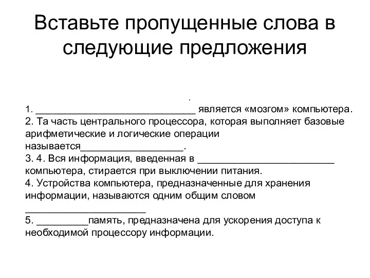 Вставьте пропущенные слова в следующие предложения . 1. ____________________________ является