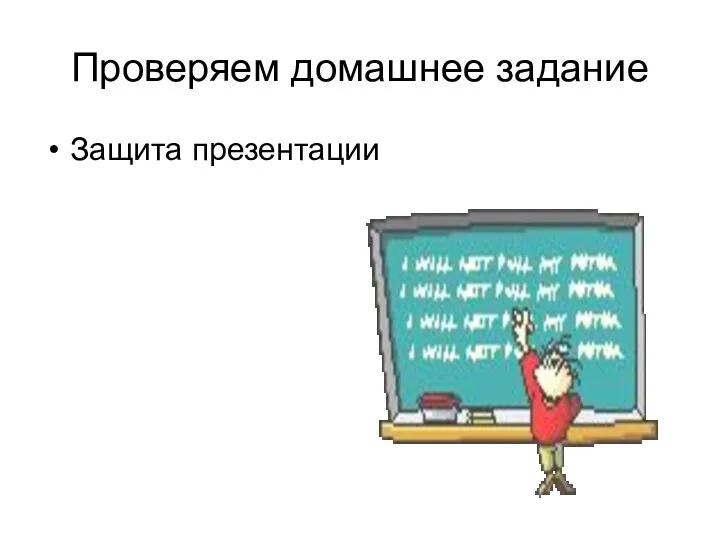 Проверяем домашнее задание Защита презентации