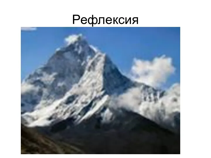 Рефлексия