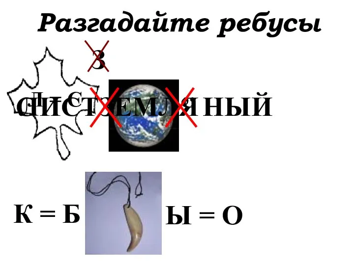 Разгадайте ребусы ,, НЫЙ Л ИСТ С ЗЕМЛЯ