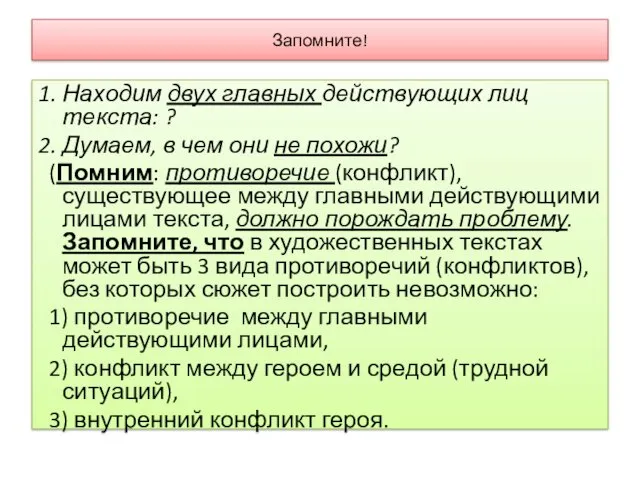 Запомните! 1. Находим двух главных действующих лиц текста: ? 2.