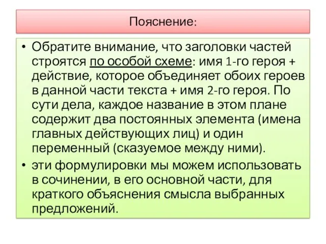 Пояснение: Обратите внимание, что заголовки частей строятся по особой схеме: