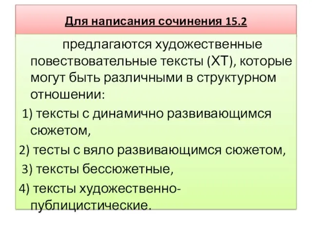 Для написания сочинения 15.2 предлагаются художественные повествовательные тексты (ХТ), которые