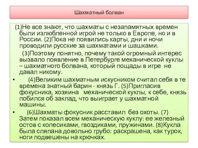 Шахматный болван (1)Не все знают, что шахматы с незапамятных времен