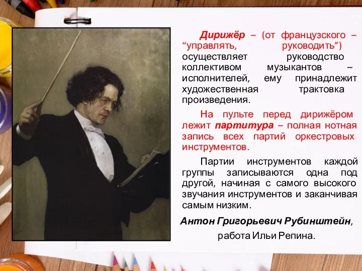 Дирижёр – (от французского – “управлять, руководить”) осуществляет руководство коллективом