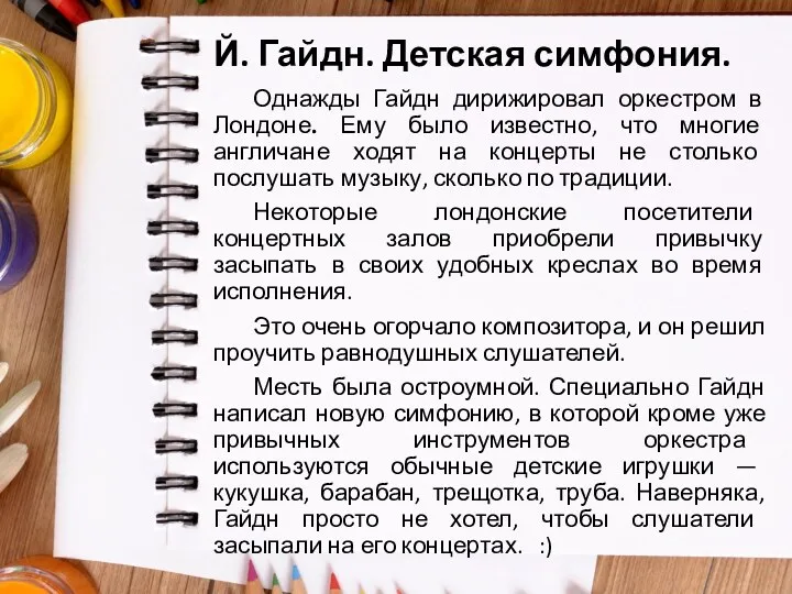 Й. Гайдн. Детская симфония. Однажды Гайдн дирижировал оркестром в Лондоне.