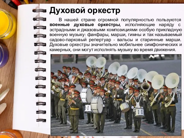 В нашей стране огромной популярностью пользуются военные духовые оркестры, исполняющие