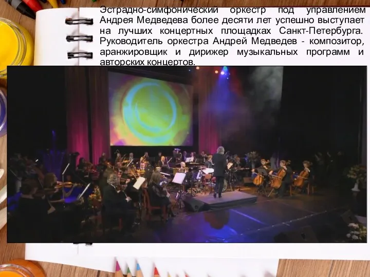Эстрадно-симфонический оркестр под управлением Андрея Медведева более десяти лет успешно